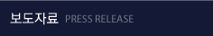 보도자료