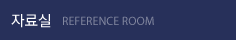 자료실