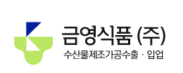 금영식품(주)
