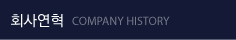 회사연혁